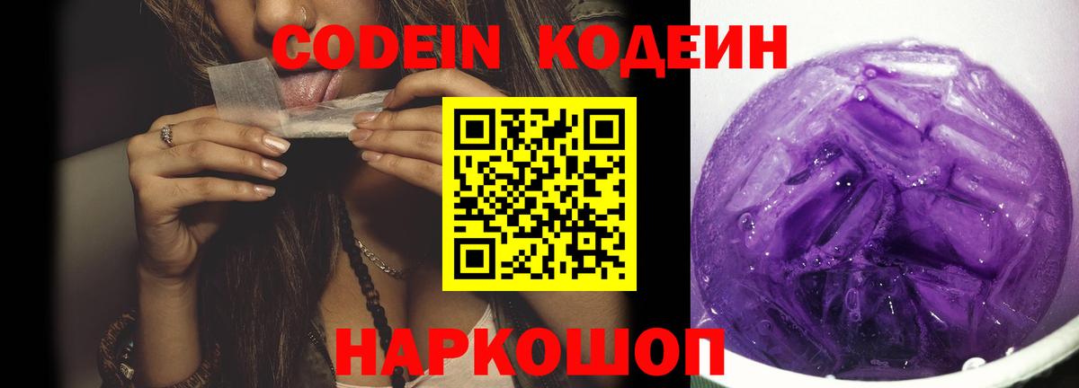 Кодеиновый сироп Lean Purple Drank  Codein Purple Drank  Вход с VPN  Краснознаменск 